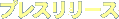 プレスリリース