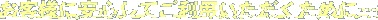 ���q�l�Ɉ��S���Ă����p�����������߂Ɂc