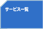 サービス一覧
