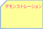�f�����X�g���[�V����