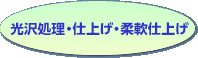 ���򏈗��E�d�グ�E�_��d�グ