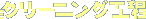 �N���[�j���O�H��