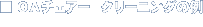 �n�`�`�F�A�[�@�N���[�j���O�̗�