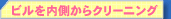 �r�����������N���[�j���O