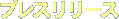 プレスリリース