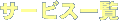 サービス一覧