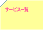 サービス一覧
