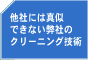 他社には真似できない弊社のクリーニング技術