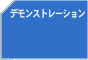 デモンストレーション