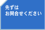 先ずはお問合せください