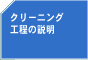 クリーニング工程の説明