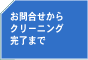 お問合せからクリーニング完了まで